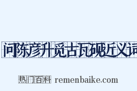 问陈彦升觅古瓦砚近义词是什么意思的图片